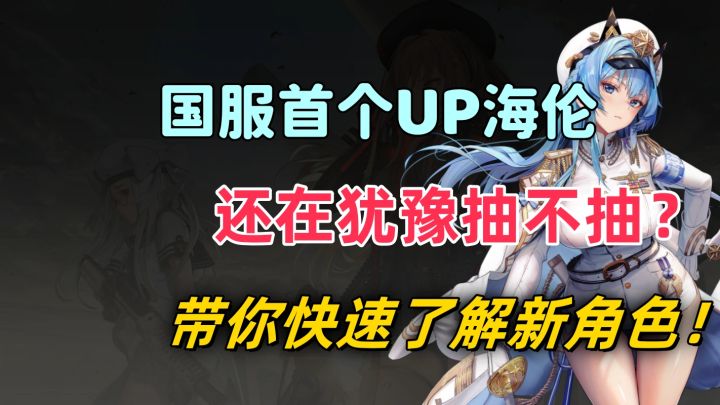 【胜利女神】海伦抽取建议与培养指南~未来可期的舰长大人！截图