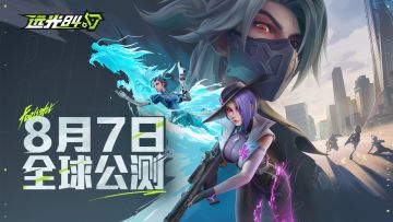 远光84预下载开启｜准备好和他们，一较高下了吗！？