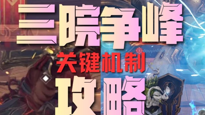 学会再也不炸本!《三院争锋》副本关键机制。截图