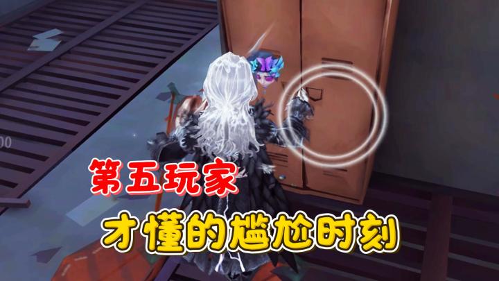 第五玩家才懂的尴尬时刻截图