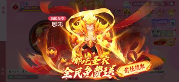 「哪吒」圣衣登录就送？还有系列宠物「小龙女」陪你大闹波拉哩！