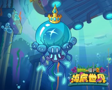 【前瞻】斗兽场猛鱼-巨型水母