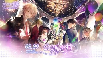 乐园布告栏丨《欢迎来到梦乐园》公测定档8月9日丨定档PV公开