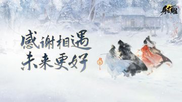 《射雕》三端漫游测试结束预告