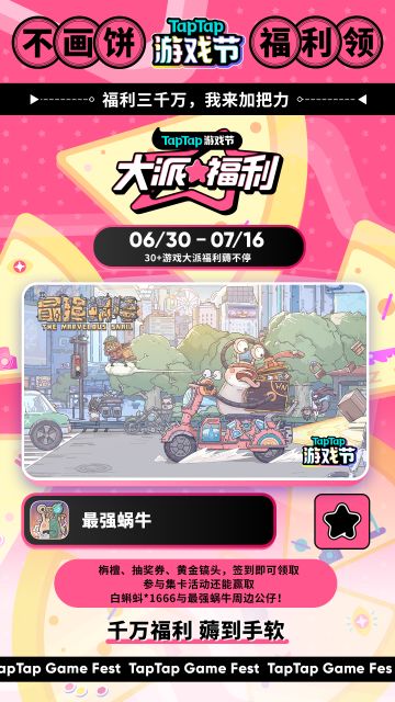 🐌TapTap游戏节来袭！一起来参与狂欢吧~🐌