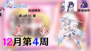 活动预告省流版[12月第4周][ver1.0]