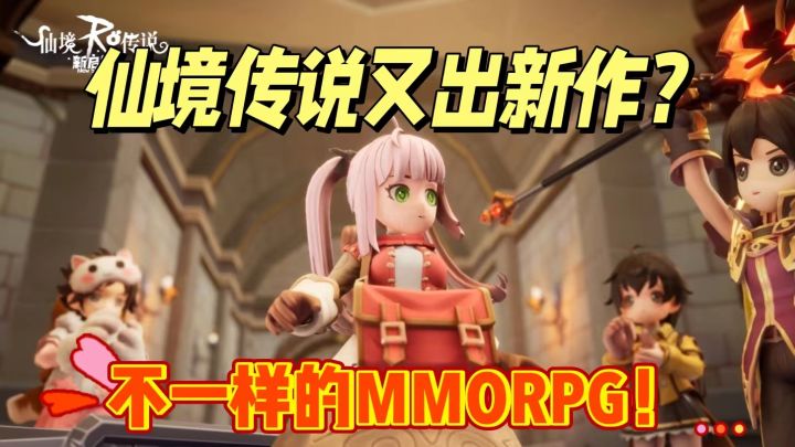 仙境传说RO又出新作？更加惊艳的MMORPG游戏！截图