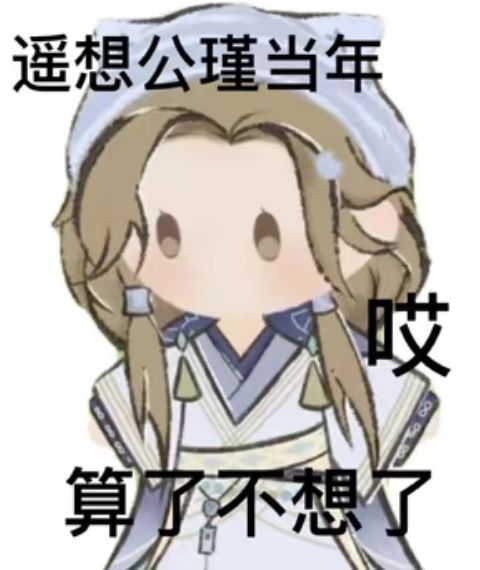 鸟你错过一个梗会怎么样 3
