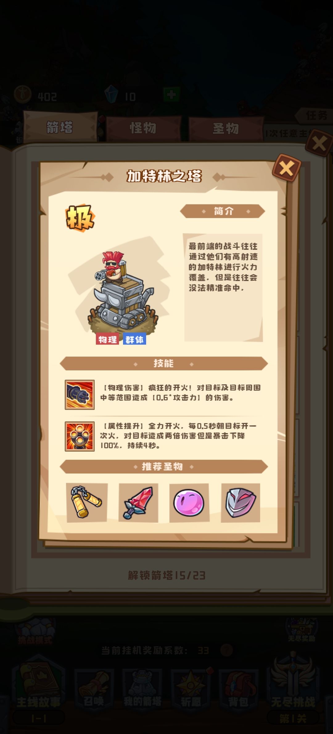 金卡图鉴，金卡目前只有4个，推荐加特林开局，金卡多多益善，其他橙卡也可开局。
①加特林——物理/群攻，金卡目前唯一最高输出，主流单核6保1。
②美杜莎——魔法/输出/控制，自带减速，输出也行。
③新    月——辅助/回能，金卡目前唯一辅助。
④火    山——魔法/输出/持续，前中期金卡强度最低，后期装备起来输出也行，没有加特林的备选。

阵容推荐
目前流行单核“加特林”阵容，前期资源有限，主养一个输出，其他全辅助，金2(新月+美杜莎）紫塔3(斯巴达+狂风+祭祀)+蓝塔1(号角/虚弱)，后期随意。
加特林三种流派:
①平A流，加特林放大攻速固定，攻速高起来平A伤害更高。黑洞必备，其实际情况，搭配面具等伤害加成圣物。攻速，射程，暴击优先。
②大招流，配合电池，灵魂收集，其他辅助塔，可以无限大招，射程优先。
③全肉流，加点全生命，注射器的按血量百分比伤害。


具体使用情况，请根据自身资源调整。截图