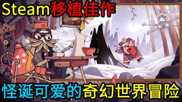 【Steam特别好评】怪诞可爱的手绘画风，拯救蒸汽朋克+机械生物的奇幻世界
