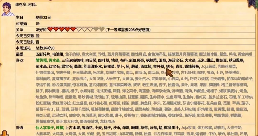 星露谷物语npc喜好 6