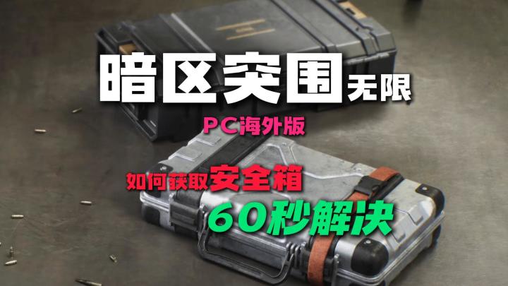 暗区突围无限PC海外版如何获取安全箱新手教学截图
