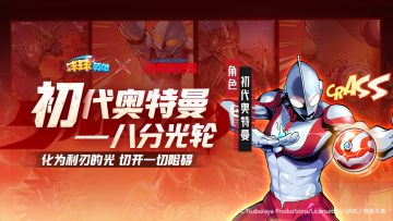 球球爆料 | 八分光轮，砍翻一切！初代奥特曼球球抢先看！