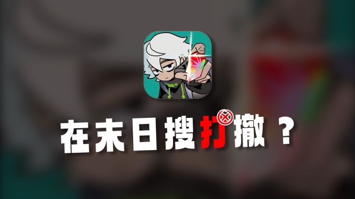 在末日搜打撤?从公司牛马一路爬上董事会!截图