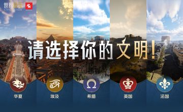 《世界启元》世界地球日小投票，请选择你的文明！