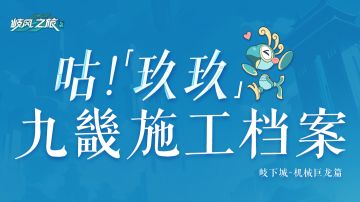 ※九畿施工档案：岐下城机械巨龙篇※