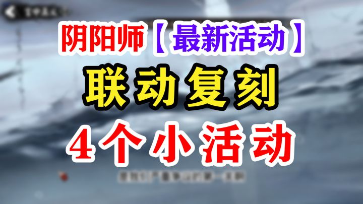 【阴阳师】三丽鸥家族最后一期联动!截图