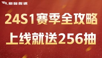 【24S1赛季全攻略】送256抽还不够！新赛季还有这些新惊喜→