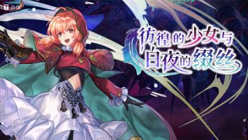 【流程攻略】外传：彷徨的少女与白夜的缀丝