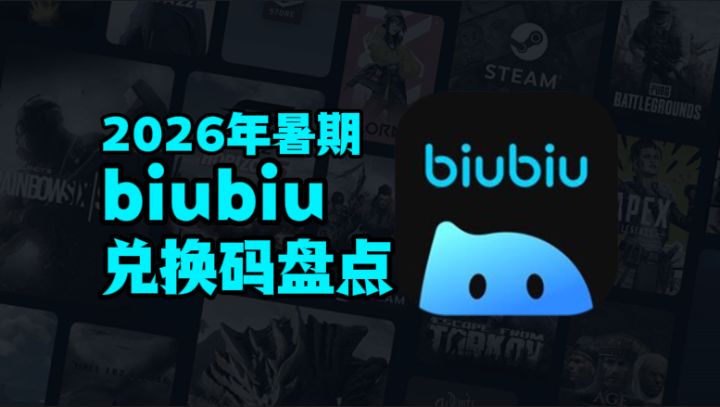 2026 暑期 biubiu 加速器口令 CDK 全收录,免费领时长截图