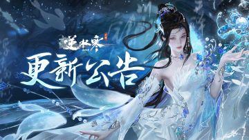 《逆水寒》手游2.2.4版本（2025年1月）更新公告