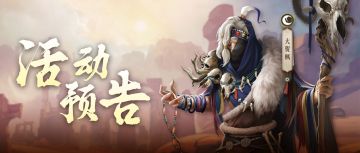 活动预告|漠北祭典，即将开启！