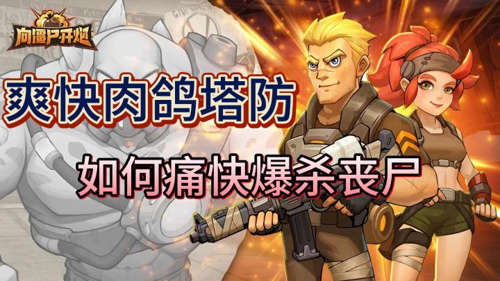 终于连丧尸也不放过,塔防肉鸽,爽快割草截图