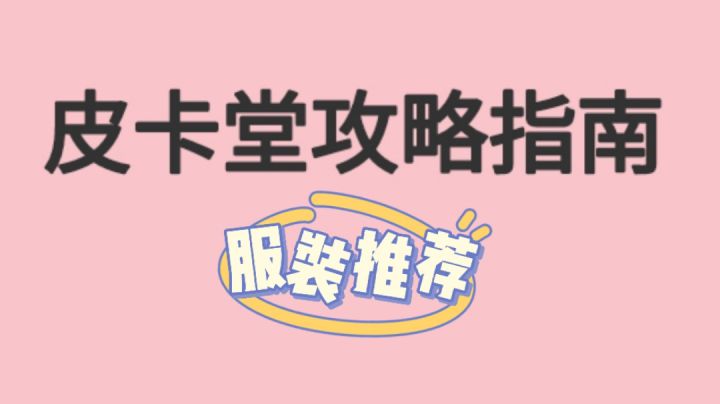 皮卡堂漂亮服装推荐及获取方式截图