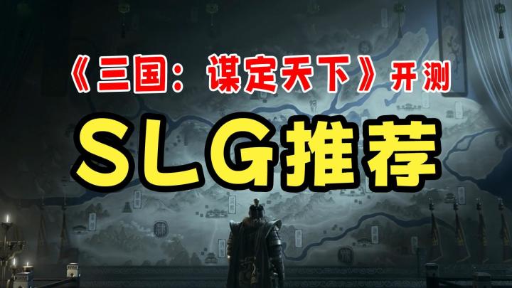 《三国:谋定天下》测试开启,精品SLG还有哪些能玩?截图
