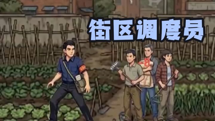 调节邻里关系也并不是轻而易举的工作呢!截图