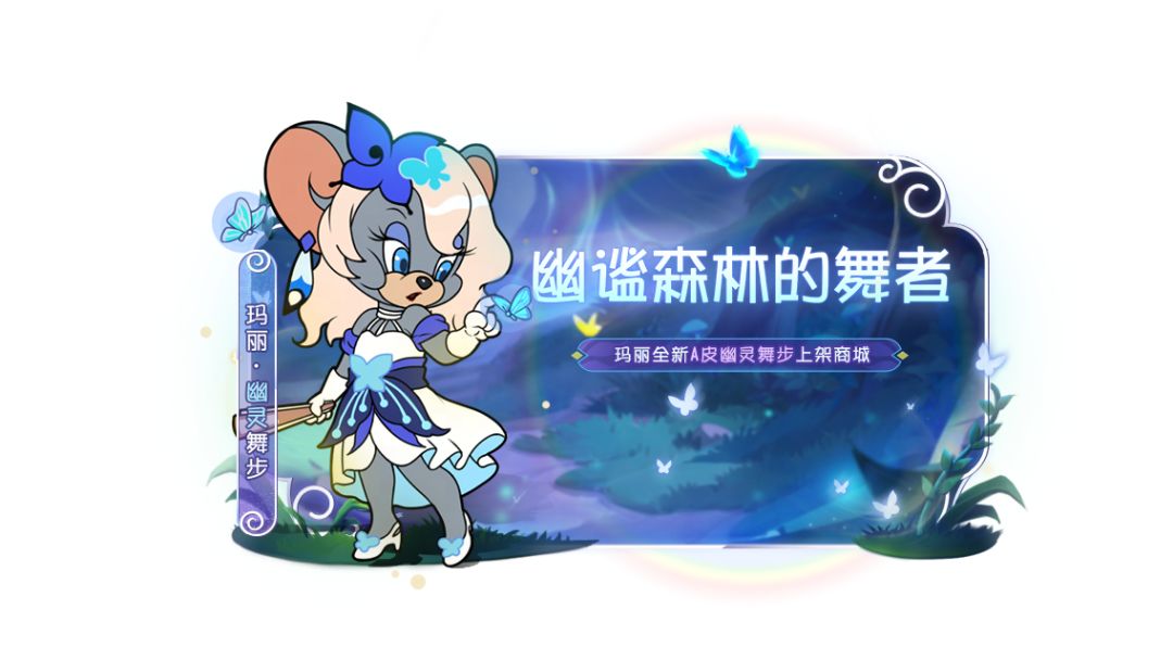 玛丽全新A级皮肤丨森林舞者翩跹起舞，为你呈现如蝴蝶般轻盈灵动的舞步！截图