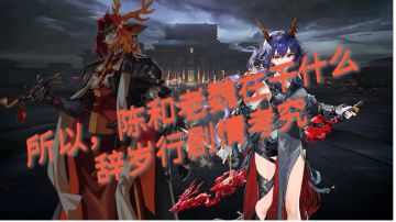 所以，陈和老魏在干什么？辞岁行剧情考究