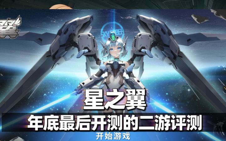 03:04【星之翼】23年最后开测的二游评测,一款美少女机甲格斗?截图