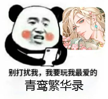 每周互动丨在线寻找青鸾表情包大王【已开奖】