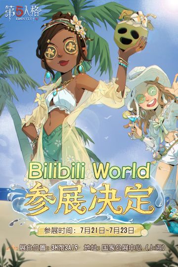 #第五人格##BW2023#
BiliBiliWorld 2023参展决定！
【地点】国家会展中心（上海）
【展台】3H馆3A19
【时间】2023年7月21日-7月23日
更多展台情报请关注后续官方信息，期待与各位访客们在BiliBiliWorld见面