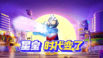 光之战神迪迦奥特曼降临元梦之星，是谁的DNA动了我不说~