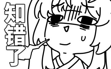 【行界】穷鬼官方会梦到电子审判吗？