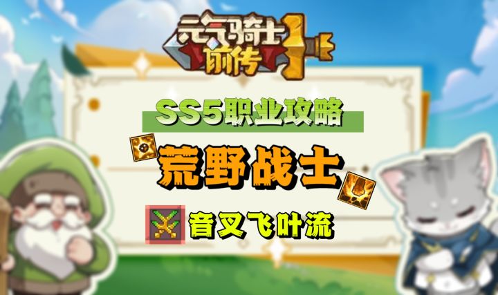【SS5攻略】荒野战士入门攻略-音叉飞叶流截图