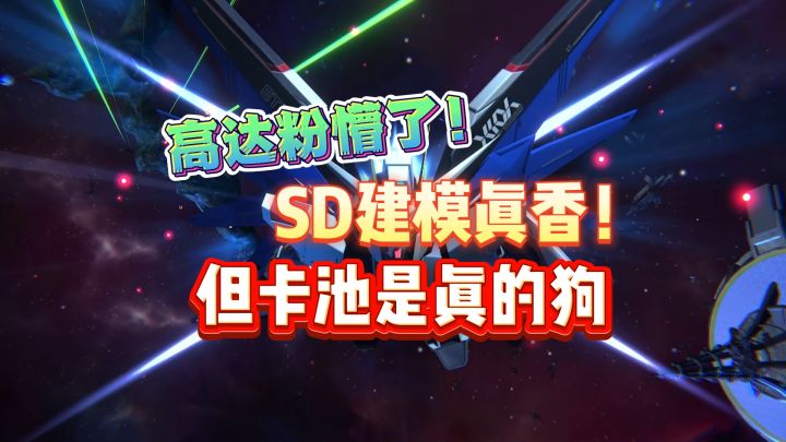 高达粉懵了!SD建模真香!但卡池是真的狗截图