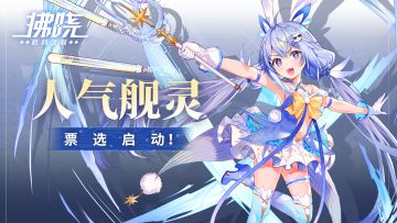 港区活动| 《拂晓：胜利之刻》人气舰灵票选开启！参与即送钻石！