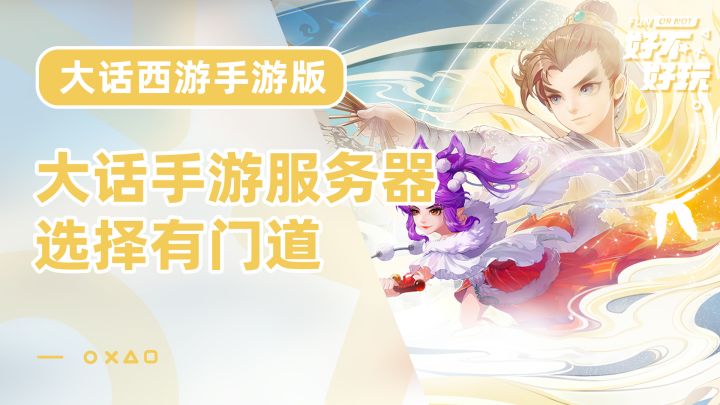 大话手游的服务器选择还有这么多门道？怎么选福利可以最大化？截图