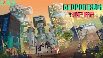 《假未来Fake Future》【Geoport测试】今日开启！