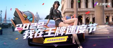 全新玩法 | 老司机年终必备：领取2022限定称号，准备报名“王牌驾校”！