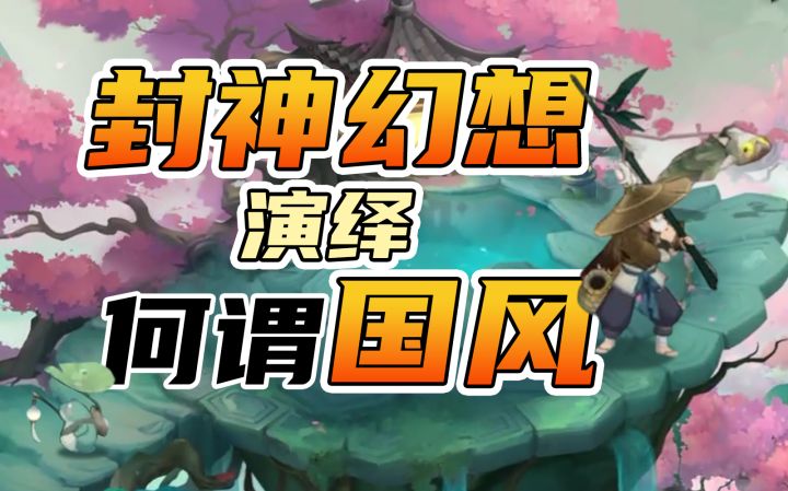 《封神幻想世界》 实机建模展示截图