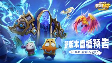 《我叫MT：经典再现》新版本直播预告