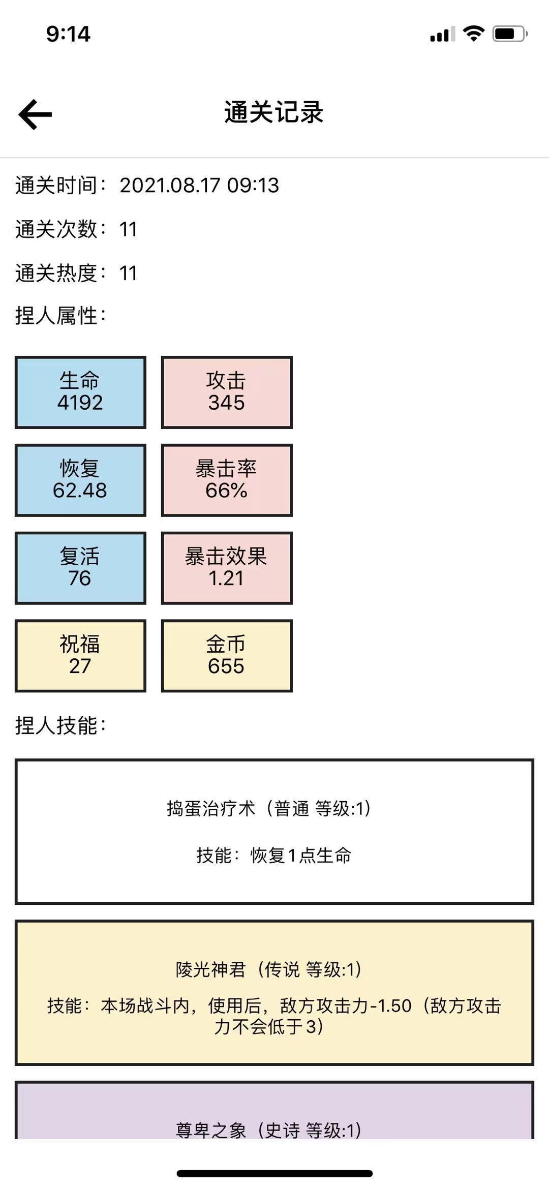 热度11的攻略，一句话让你快速通过热度11
开局选鸟旗是大家公认的，剩下运气成分占大多数。

但、但、但，千万注意一点，就是留钱！！！

碰到商店跟篝火前期一分钱不花，必须保证身上超过1000，见到商店就买复活，其他都可以不买（这一句至少让你通关率翻几倍）

后面只要执明神君，基本就不死了。（到最后我复活都有七八十个）截图