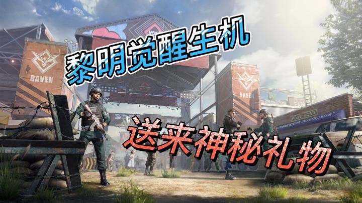 黎明觉醒生机送来神秘礼物是什么截图