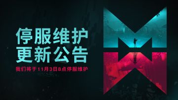 11月3日停服维护公告