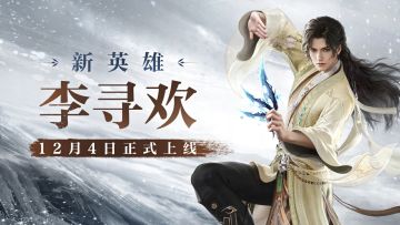 李寻欢12月4日准时入局，明日上博联动第二期开启！