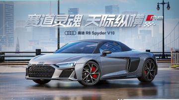 「奥迪 R8 Spyder V10」现已载入热湾！
